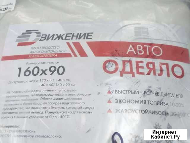 Автоодеяло 160*90 Движение Коряжма - изображение 1