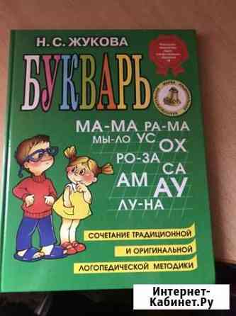 Всем известный супер букварь Жуковай Пенза