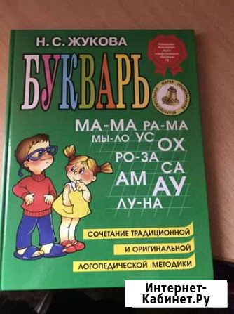 Всем известный супер букварь Жуковай Пенза - изображение 1
