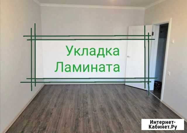 Укладка ламината, линолеума Белгород - изображение 1