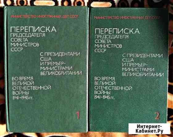 Переписка Председателя Совмина СССР 1941-1945 Железногорск
