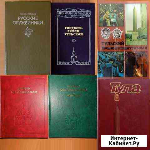 Книги о Туле,Тульских оружейниках и выдающихся дея Тула
