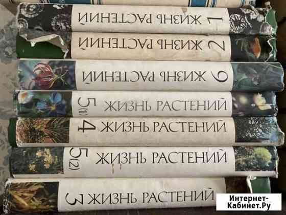 Шеститомник жизнь растений Ростов-на-Дону
