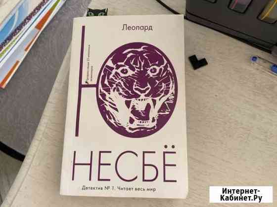 Ю Несбе Леопард Обнинск
