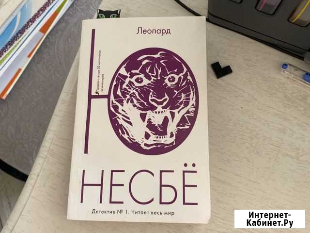 Ю Несбе Леопард Обнинск - изображение 1