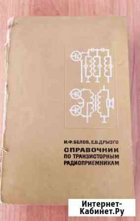 Справочник по транзисторным радиоприемникам Кемерово