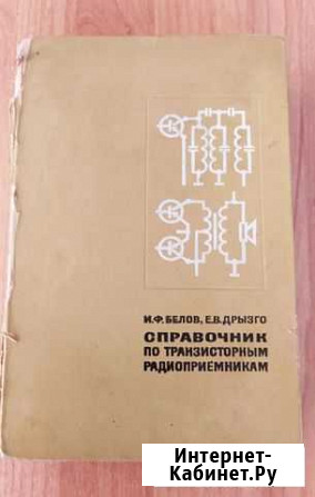 Справочник по транзисторным радиоприемникам Кемерово - изображение 1