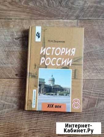 Учебник по истории России 8 класс Пенза - изображение 1