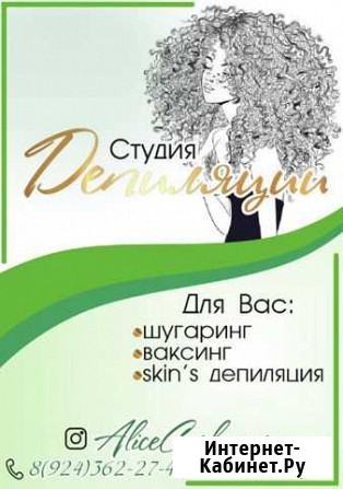 Студия депиляции AliceCurly.neru Нерюнгри - изображение 1