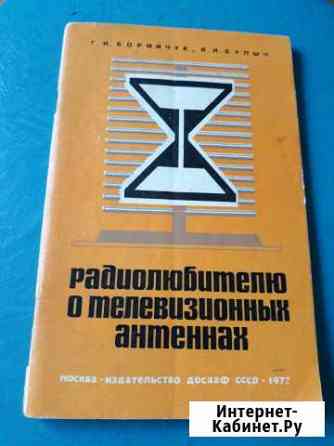 Радиолюбителю о телевизионных антеннах. 1977 год Нижний Новгород