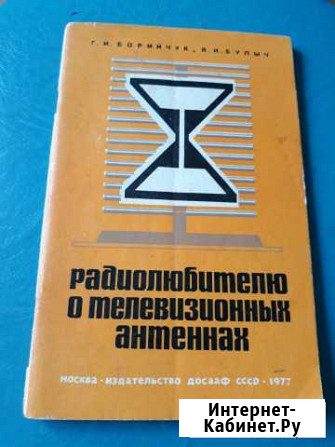 Радиолюбителю о телевизионных антеннах. 1977 год Нижний Новгород - изображение 1