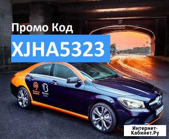 Бесплатная поездка на каршеринге Belka Car Краснодар - изображение 1