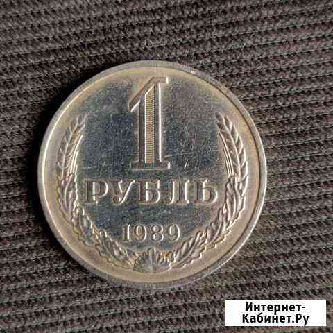 1 рубль 1989 г Сарапул