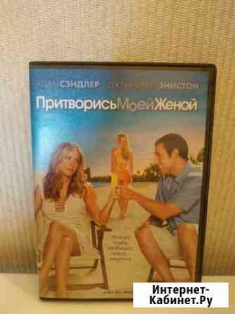 Притворись моей женой DVD лицензия Тюмень