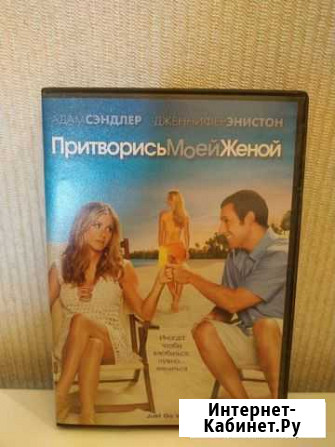 Притворись моей женой DVD лицензия Тюмень - изображение 1