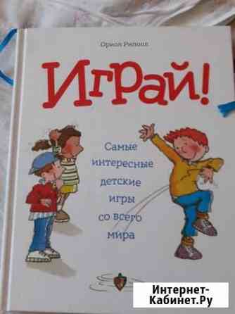 Книга про игры со всего света Тула