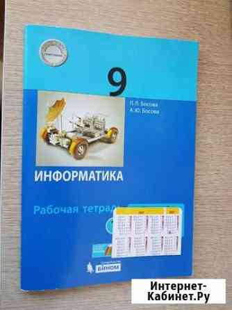Рабочая тетрадь по информатике 9 класс Босова Л.Л Рязань