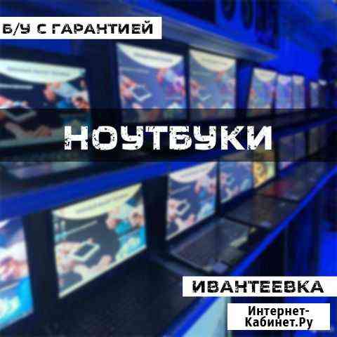 Ноутбуки в Ивантеевке на Трудовой Пушкино