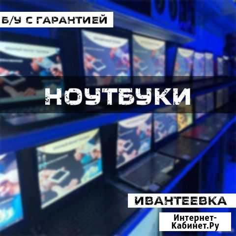 Ноутбуки в Ивантеевке на Трудовой Пушкино - изображение 1