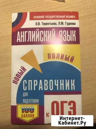 Справочник по английскому для экзамена (новый) + а Новоблагодарное - изображение 1