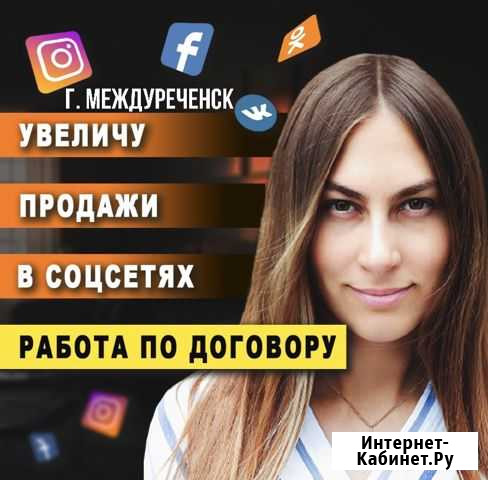 Продвижение Инстаграм, SMM, Таргетолог, Маркетолог Междуреченск - изображение 1