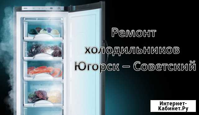 Ремонт холодильников Советский - изображение 1