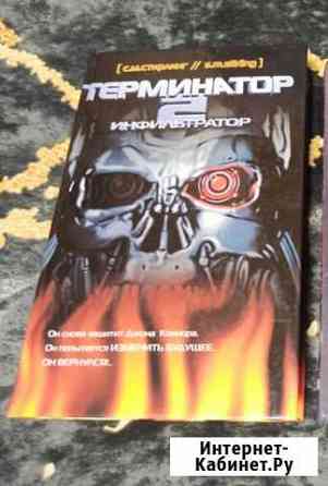 Книга Терминатор 2/инфильтратор Ульяновск