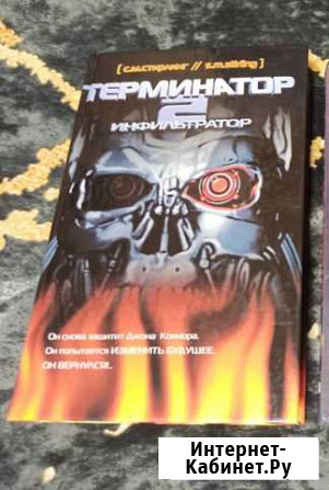 Книга Терминатор 2/инфильтратор Ульяновск - изображение 1