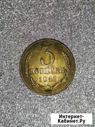 3 копейки 1991 года М Новоуральск - изображение 1