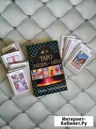 Книга с картами Таро. Нумерология Севастополь