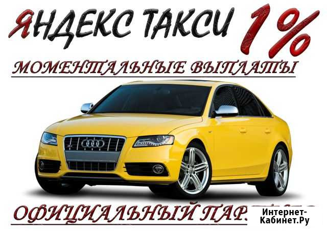 Водитель Яндекс Такси Работа 24/7 комиссия 1 проц Копейск - изображение 1