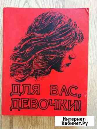 Книги.Для вас,девочки Стерлитамак