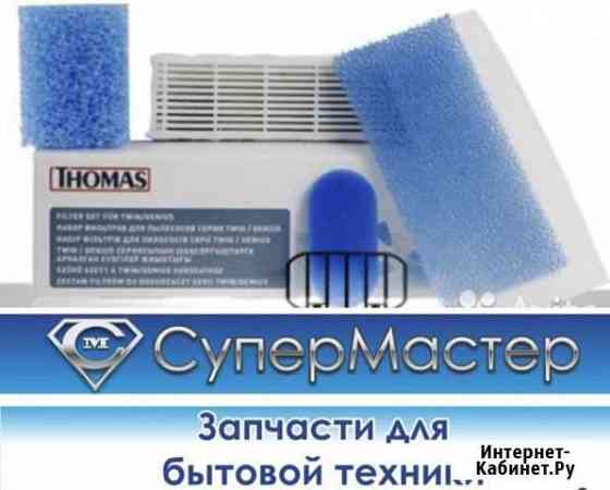 Набор фильтров пылесоса Thomas Томас Тюмень
