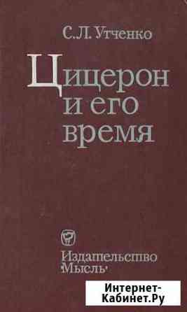 Утченко  Цицерон и его время Балаково