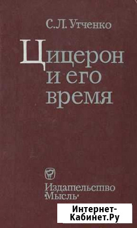 Утченко  Цицерон и его время Балаково - изображение 1