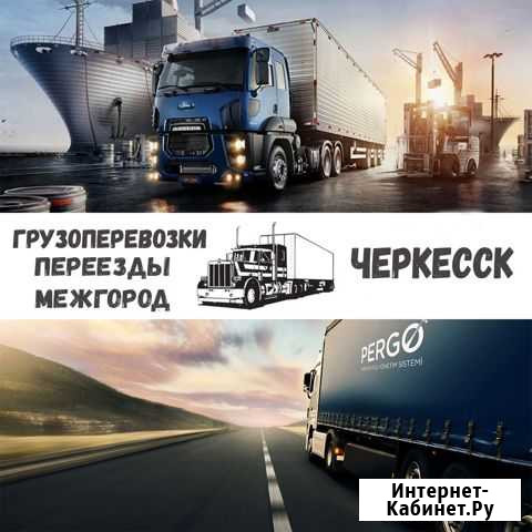 Грузоперевозки, переезды, межгород Черкесск - изображение 1