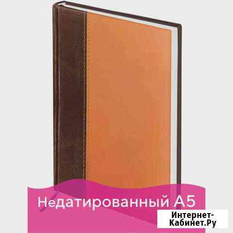 Ежедневник недатированный А5 128280 Калининград
