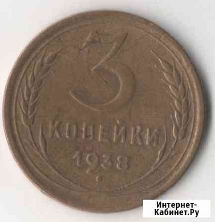 3 копейки 1938г Сызрань