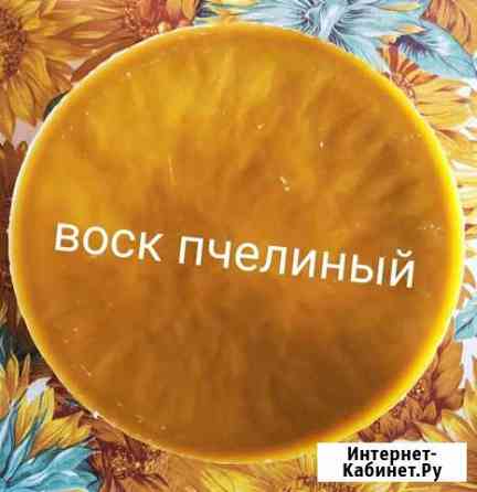 Воск пчелиный Балашов
