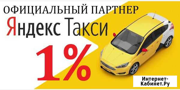 Водитель Яндекс Такси 24/7 Выплаты Моментальные Стерлитамак - изображение 1
