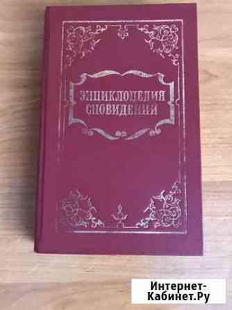 Книга сонник Щекино