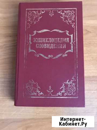 Книга сонник Щекино - изображение 1