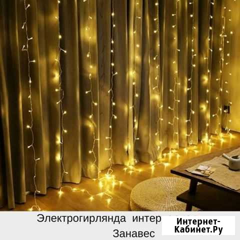 Электрогирлянда интерьерная Занавес Томск - изображение 1