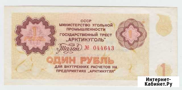 СССР Шпицберген Арктикуголь 1 рубль 1979 года UNC Мытищи - изображение 1