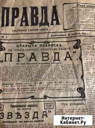 Газета Правда 1912 г Чебоксары