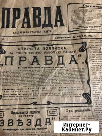 Газета Правда 1912 г Чебоксары - изображение 1