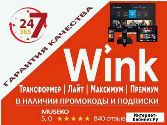 Wink Трансформер Акция, Лайт, Максимум подписка Москва