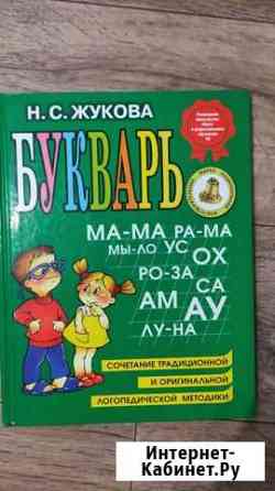 Букварь Жуковой Н.С. и говорящий букварь Биробиджан