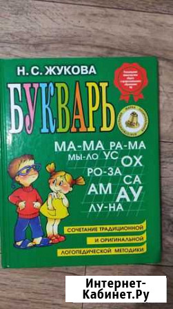 Букварь Жуковой Н.С. и говорящий букварь Биробиджан - изображение 1