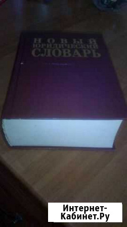 Юридическтй словарь Волгоград - изображение 1
